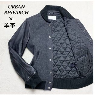 アーバンリサーチ(URBAN RESEARCH)の【極美品】新品価格38,800円　極上羊革袖&ウールボディ　アーバンリサーチ(スタジャン)