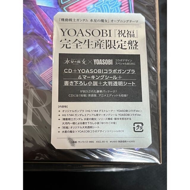 【新品未開封】2個セット　YOASOBI「祝福」完全生産限定盤 ガンプラ付き