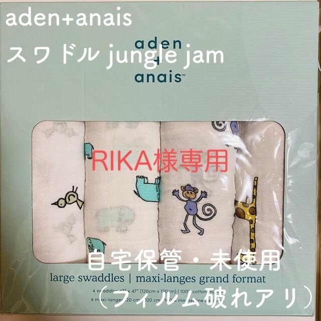 aden+anais(エイデンアンドアネイ)の【RIKA様専用】aden+anais スワドル おくるみ （未使用訳あり） キッズ/ベビー/マタニティのこども用ファッション小物(おくるみ/ブランケット)の商品写真