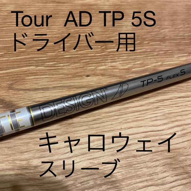 Tour  AD TP 5s ドライバー用　シャフト　キャロウェイスリーブ