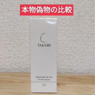 ※注意喚起※タカミスキンピール※購入時参考にして下さい(美容液)