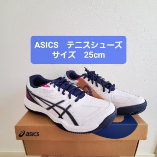 アシックス(asics)の新品　アシックス　テニスシューズ　25cm(シューズ)