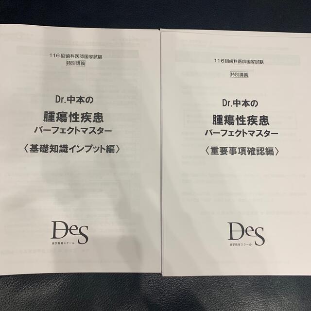 DES 第116回歯科医師国家試験直前対策