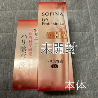 ソフィーナ(SOFINA)のソフィーナ　リフト　ハリ美容液EX 本体　40g 新品未開封(美容液)