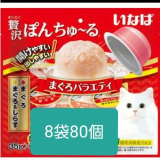 猫用おやつ　ぽんちゅーる8袋セット(ペットフード)