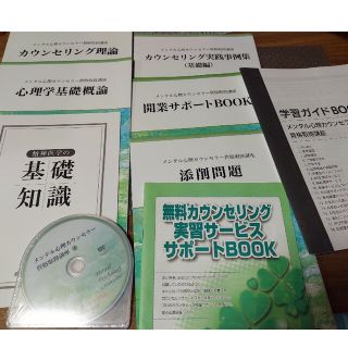 キャリカレ メンタル心理カウンセラー資格(語学/参考書)