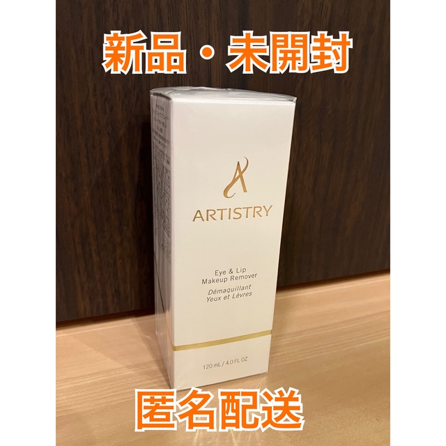 アーティストリー　メイクアップリムーバー　アムウェイ　artistry