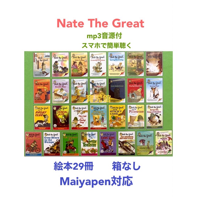 Nate The Great絵本29冊　全冊音源付マイヤペン対応高品質新品箱なし