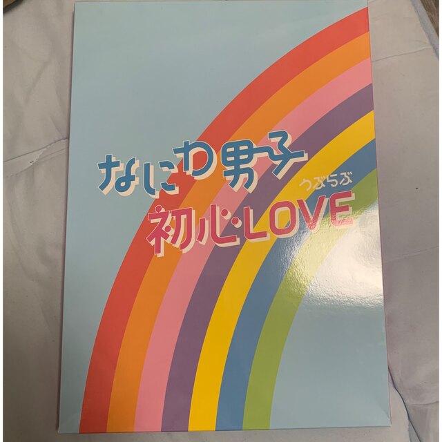 なにわ男子　初心LOVE