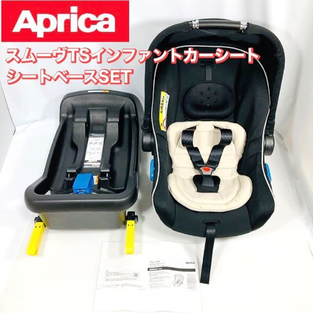 Aprica スムーヴTSインファントカーシート　ベースセット