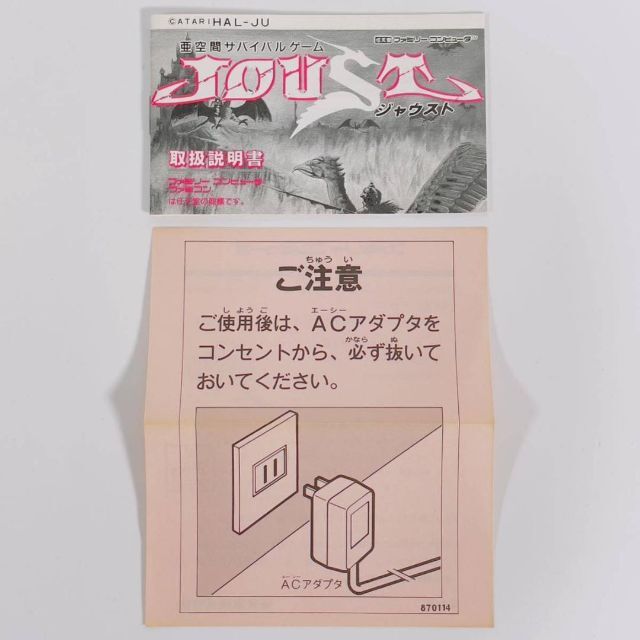 激レア】亜空間サバイバルゲーム ジャウスト ファミコンソフト 激レア】亜空間サバイバルゲーム ジャウスト ファミコンソフト