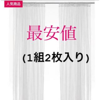 イケア(IKEA)の【新品】IKEA リル ネットカーテン 1組 2枚入り ホワイト(レースカーテン)