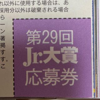 Myojo Jr.大賞 応募券のみ(切り抜き)