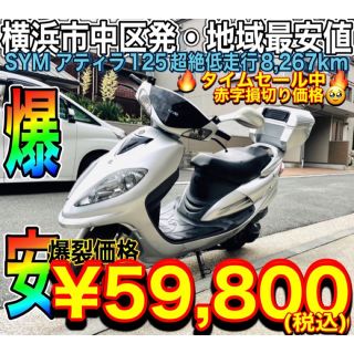 symアティラ125cc 超絶低走行8,267km♪コスパ◎♫(車体)