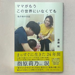 ママがもうこの世界にいなくても 私の命の日記(文学/小説)