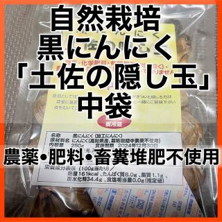 自然栽培　黒にんにく「土佐の隠し玉」中袋　農薬•肥料•畜糞堆肥不使用(野菜)