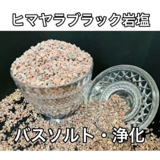 数量限定 ヒマヤラ岩塩 ブラック岩塩 バスソルト 入浴剤 浄化ダイエット150g(入浴剤/バスソルト)