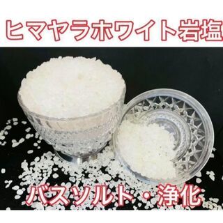 数量限定 ヒマヤラ岩塩 ホワイト岩塩 バスソルト 入浴剤 浄化ダイエット150g(入浴剤/バスソルト)
