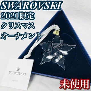 スワロフスキー(SWAROVSKI)の【未使用】スワロフスキー クリスマスオーナメント　2021年限定(その他)