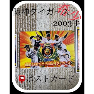 ハンシンタイガース(阪神タイガース)の【希少】2003年 阪神タイガース 優勝おめでとうポストカード(記念品/関連グッズ)