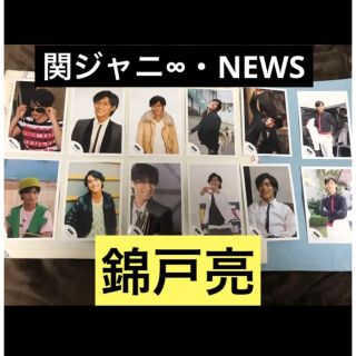 ニュース(NEWS)の関ジャニ∞・NEWS 錦戸亮　公式写真　12枚セット♡(アイドルグッズ)