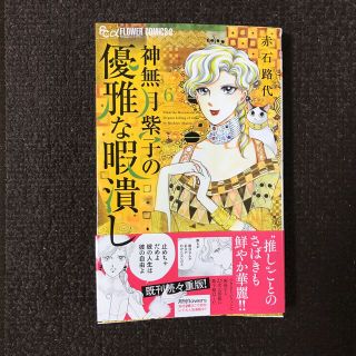 神無月紫子の優雅な暇潰し ６(少女漫画)