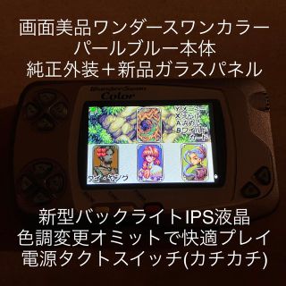 バンダイ(BANDAI)の画面美品◇パールブルー本体◇新バックライトIPS液晶ワンダースワンカラー(携帯用ゲーム機本体)