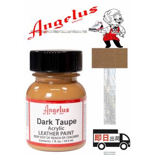 アンジェラス(ANGELUS)のアンジェラスペイント    ダークトープ    1oz(スニーカー)