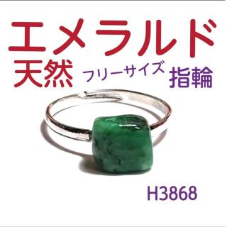 H3868【天然石】エメラルド フリーサイズ 指輪 緑玉 翠玉(リング(指輪))