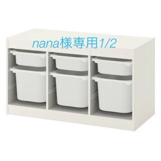 イケア(IKEA)のnana様専用1/2送料込み新品　要組立TROFAST(棚/ラック/タンス)