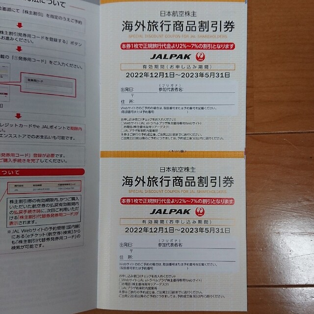 日本航空(JAL) 株主割引券 5枚セット