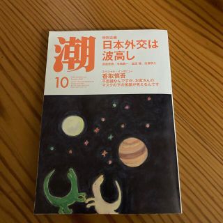 潮　2022年 10月号(ニュース/総合)