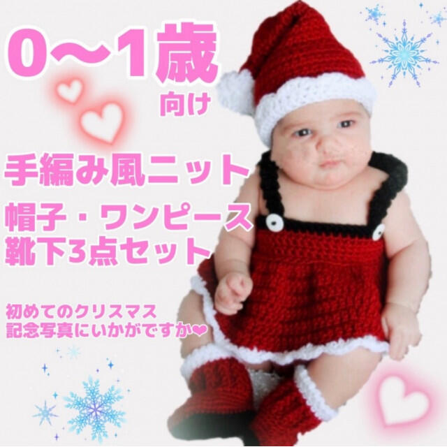 ニット 編み サンタクロース スカートセット ハンドニット クリスマス 人気 キッズ/ベビー/マタニティのベビー服(~85cm)(ワンピース)の商品写真