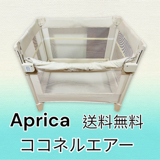 Aprica - ☆良品☆Aprica ココネル エアー   ミルク　ベビーベッド　プレイヤード