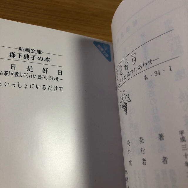 日日是好日 「お茶」が教えてくれた１５のしあわせ エンタメ/ホビーの本(その他)の商品写真