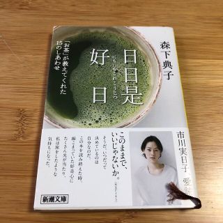 日日是好日 「お茶」が教えてくれた１５のしあわせ(その他)