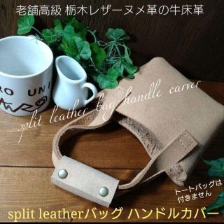 トチギレザー(栃木レザー)の期間 数量限定価格❕⛺split leather handle carver❤(雑貨)