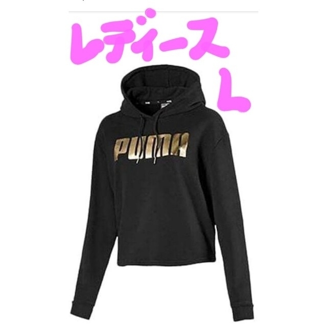 PUMA(プーマ)のPUMA レディース ゴールド🥇ロゴパーカー黒L未使用 レディースのトップス(パーカー)の商品写真