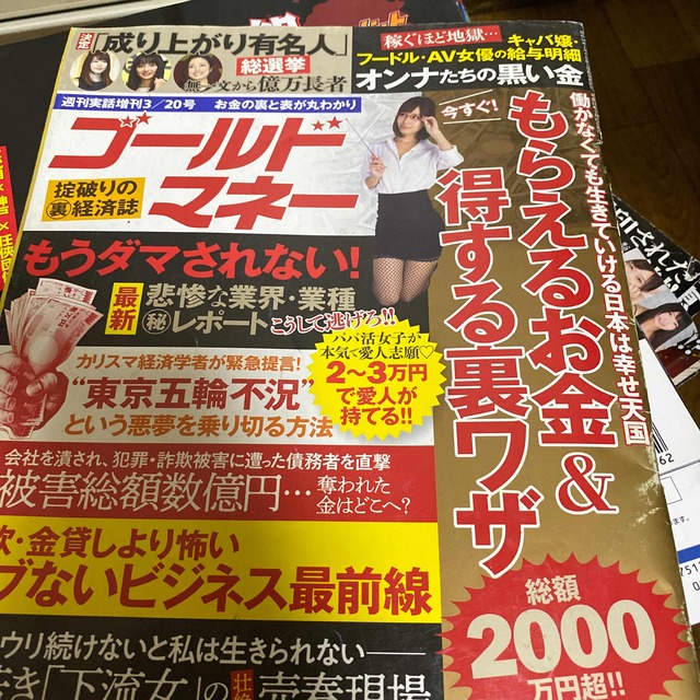 増刊週刊実話 ゴールドマネー 2019年 3/20号 エンタメ/ホビーの雑誌(ニュース/総合)の商品写真