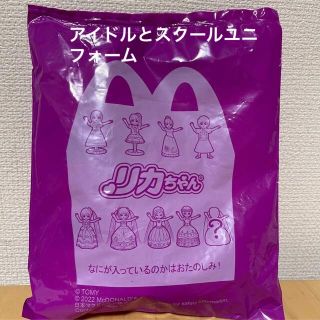 マクドナルド(マクドナルド)の新品未開封★ハッピーセット　アイドルとスクールユニフォームのきせかえリカちゃん(キャラクターグッズ)