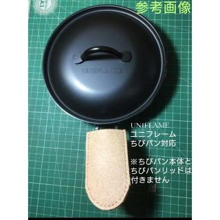 トチギレザー(栃木レザー)のちびパンUNIFLAME対応 split leather carver(調理器具)