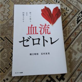 サンマークシュッパン(サンマーク出版)の血流ゼロトレ(健康/医学)