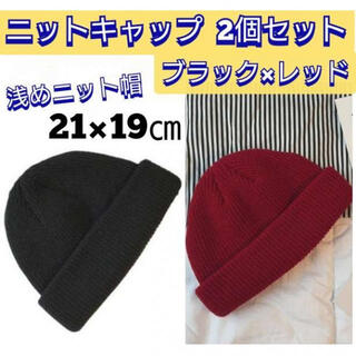 男女兼用　２個セット　ニット帽　黒色　赤色　ニットキャップ　浅め　ビーニー　(ニット帽/ビーニー)