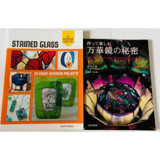 作って楽しむ万華鏡の秘密&Stained Glass: 20☆ステンドグラス2冊(住まい/暮らし/子育て)