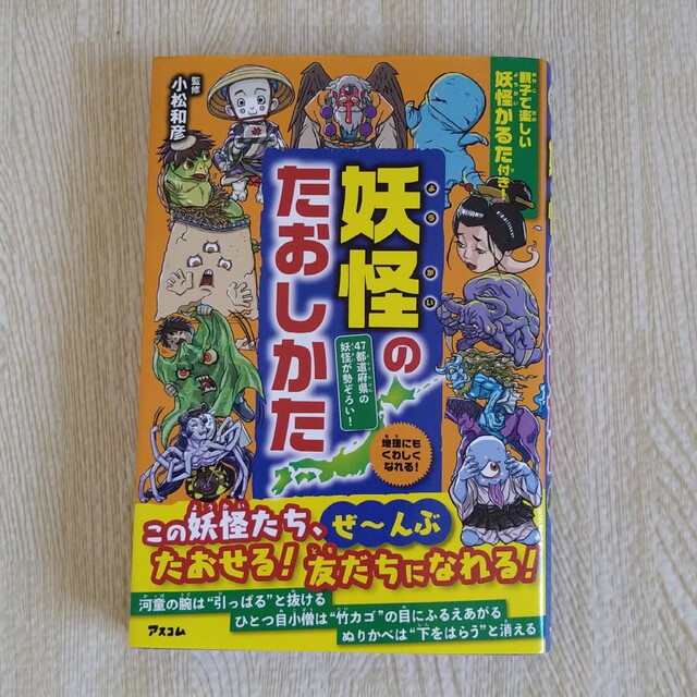 妖怪のたおしかた エンタメ/ホビーのエンタメ その他(その他)の商品写真