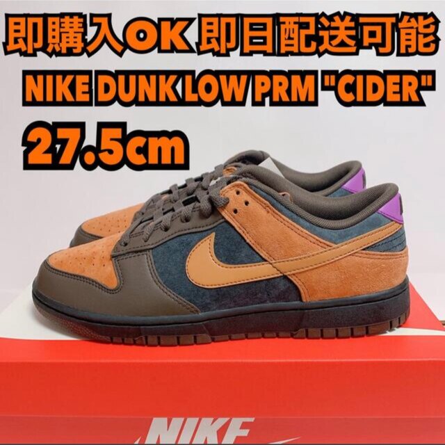 27.5cm NIKE DUNK CIDER ダンク プレミアム シードル | tspea.org