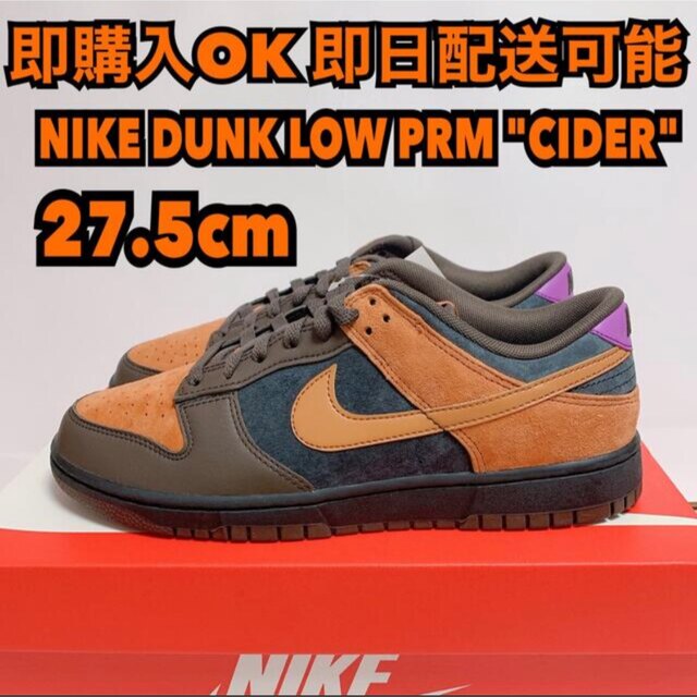 27.5cm NIKE DUNK CIDER ダンク プレミアム シードル