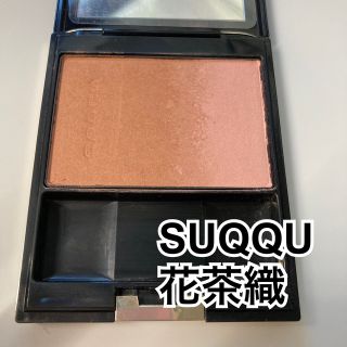 スック(SUQQU)の【廃盤品】SUQQU ピュア カラー ブラッシュ　花茶織(チーク)