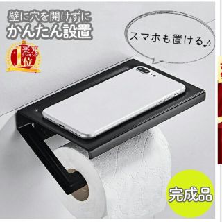 トイレットペーパーホルダー 棚付き おしゃれ ブラック 自宅DIY(トイレ収納)