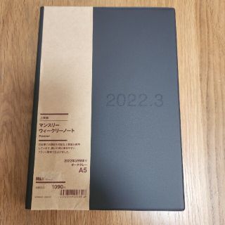 無印良品　マンスリーウィークリーノート　2022年3月2始まり　2023年4月迄(カレンダー/スケジュール)